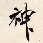 神