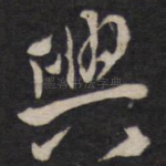 兴