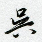 吴
