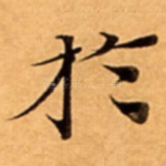 扵