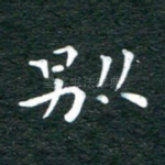 别