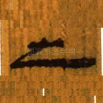 之