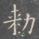 敕