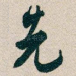 先