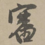 审