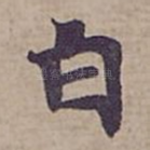 白