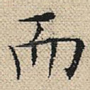 而