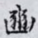 豳