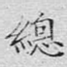 总