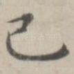 己