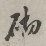 砌