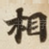 相