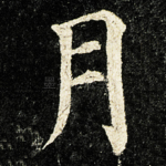月