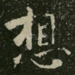 想