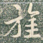 旌
