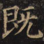 既