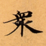 衆