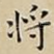 将