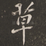 草
