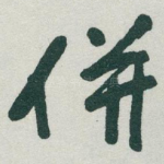 併