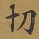 切