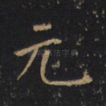元
