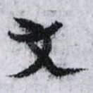 文