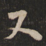 又