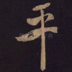 平