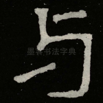 与