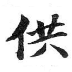 供