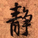 静