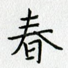 春