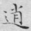 逍