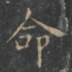 命