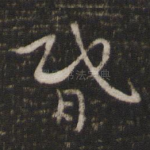 昏