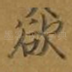 欲