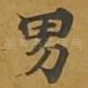 男