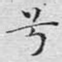 兮