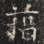 藉