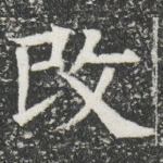 攺