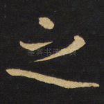 之
