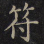 符