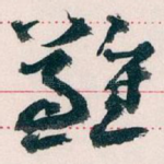 難