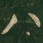八