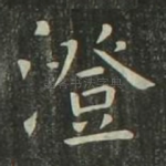 澄