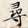 寻