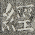 经
