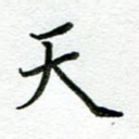 天