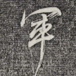 军